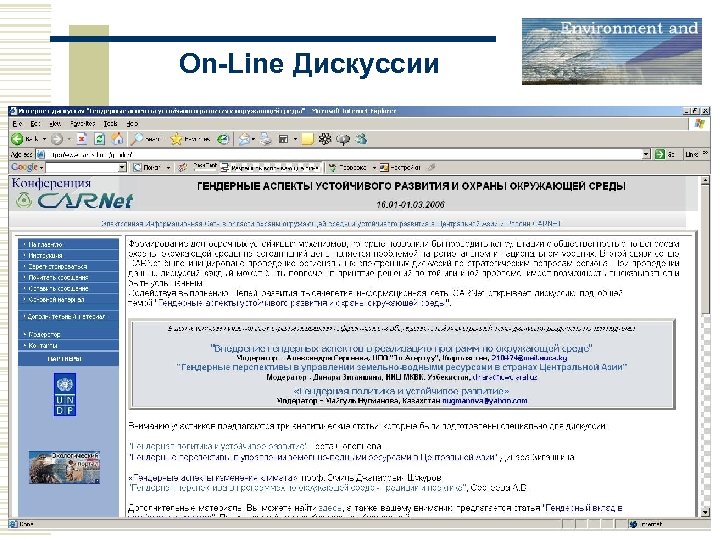 On-Line Дискуссии 