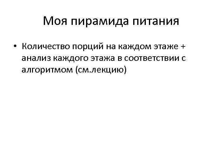 Моя пирамида питания • Количество порций на каждом этаже + анализ каждого этажа в