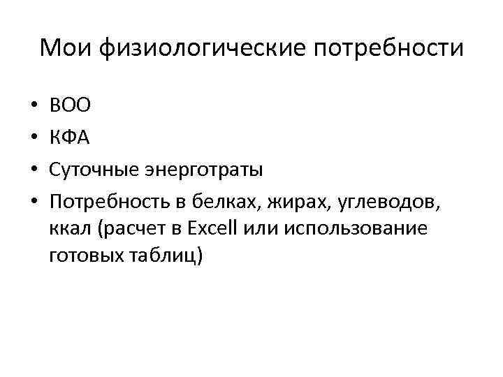 Мои физиологические потребности • • ВОО КФА Суточные энерготраты Потребность в белках, жирах, углеводов,