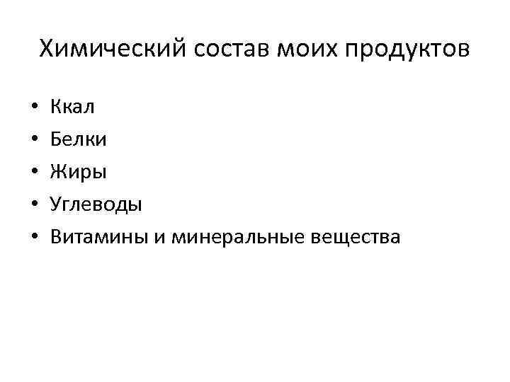 Химический состав моих продуктов • • • Ккал Белки Жиры Углеводы Витамины и минеральные