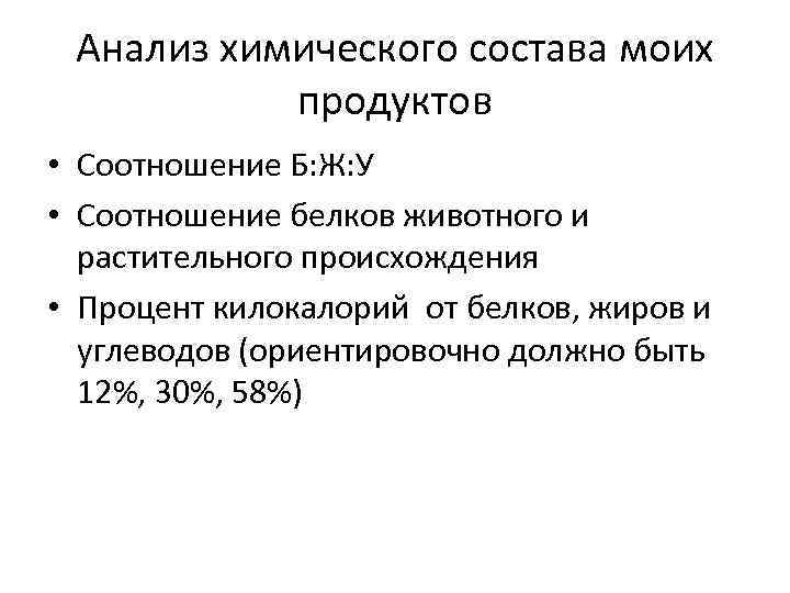 Анализ химического состава моих продуктов • Соотношение Б: Ж: У • Соотношение белков животного