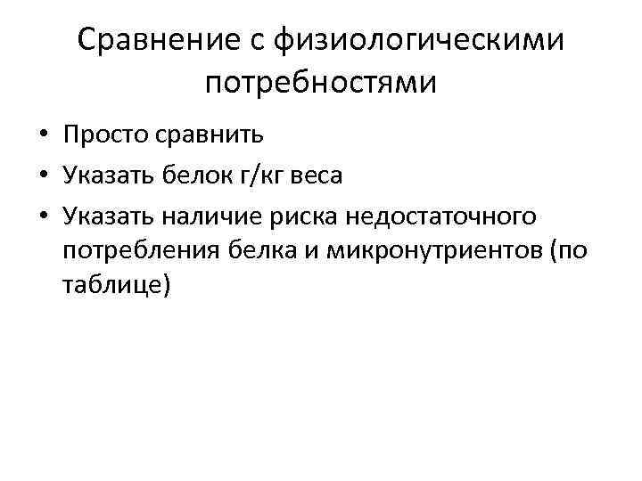 Сравнение с физиологическими потребностями • Просто сравнить • Указать белок г/кг веса • Указать