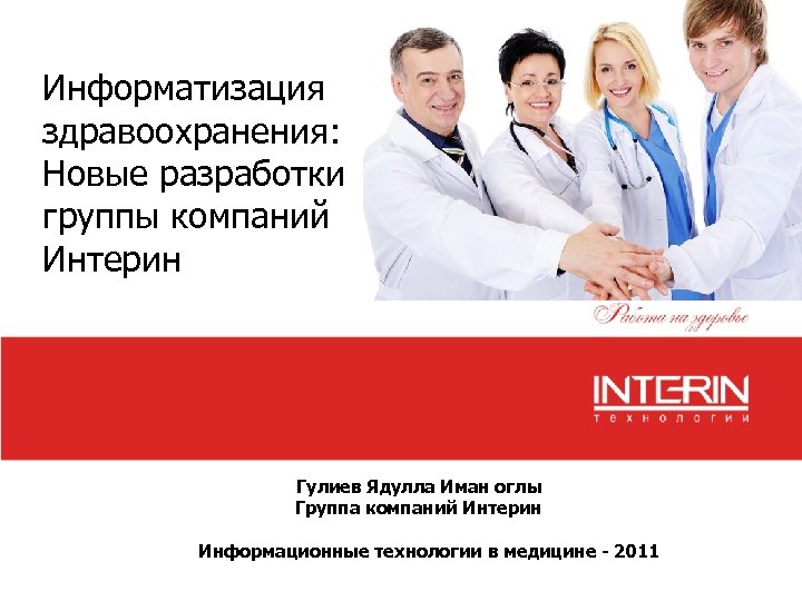 Информатизация здравоохранения: Новые разработки группы компаний Интерин Гулиев Ядулла Иман оглы Группа компаний Интерин