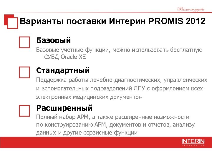 Варианты поставки Интерин PROMIS 2012 Базовый Базовые учетные функции, можно использовать бесплатную СУБД Oracle