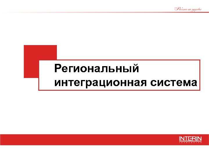 Региональный интеграционная система 