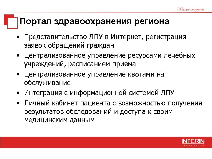 Портал здравоохранения региона • Представительство ЛПУ в Интернет, регистрация заявок обращений граждан • Централизованное