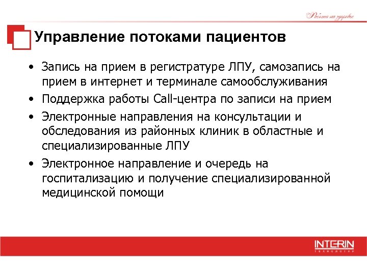 Управление потоками пациентов • Запись на прием в регистратуре ЛПУ, самозапись на прием в