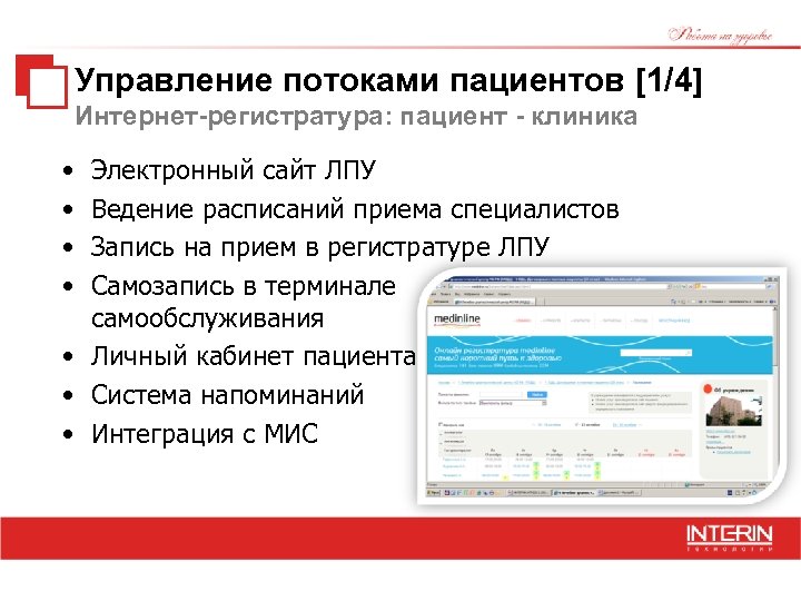 Управление потоками пациентов [1/4] Интернет-регистратура: пациент - клиника • • Электронный сайт ЛПУ Ведение