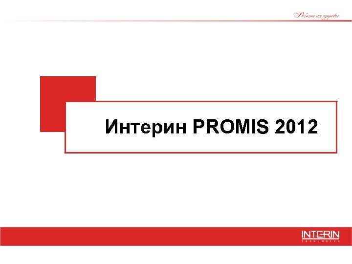 Интерин PROMIS 2012 