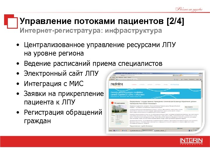 Управление потоками пациентов [2/4] Интернет-регистратура: инфраструктура • Централизованное управление ресурсами ЛПУ на уровне региона