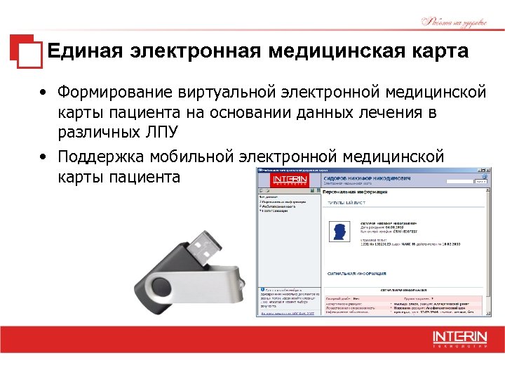 Единая электронная медицинская карта • Формирование виртуальной электронной медицинской карты пациента на основании данных
