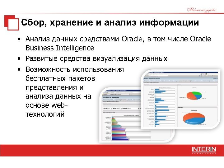 Сбор, хранение и анализ информации • Анализ данных средствами Oracle, в том числе Oracle