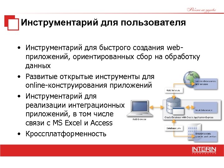 Инструментарий для пользователя • Инструментарий для быстрого создания webприложений, ориентированных сбор на обработку данных