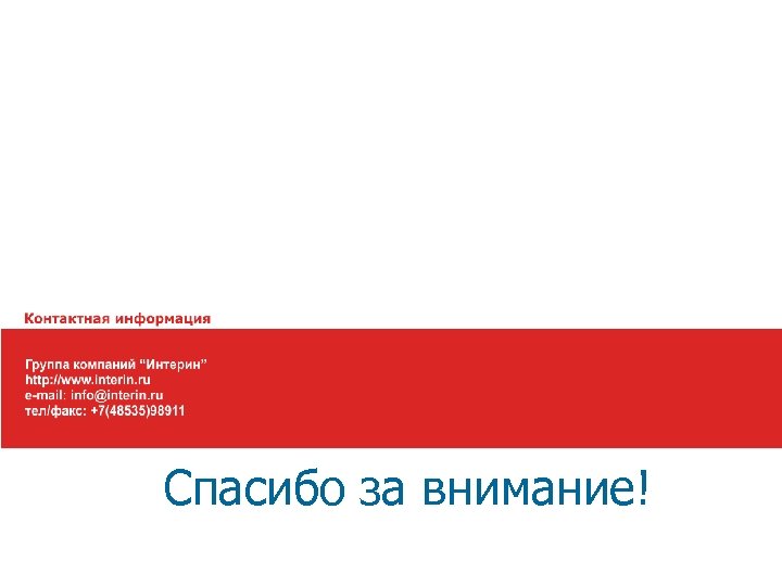 Спасибо за внимание! 