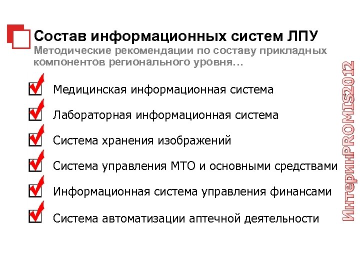 Методические рекомендации по составу прикладных компонентов регионального уровня… Медицинская информационная система Лабораторная информационная система