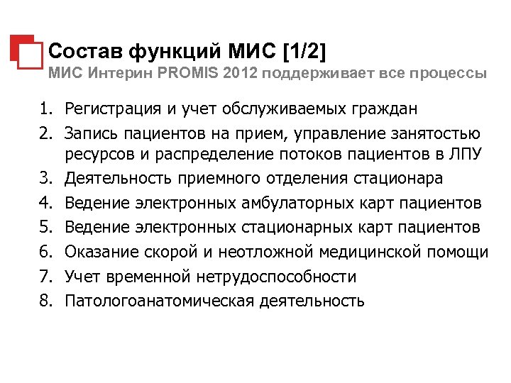 Состав функций МИС [1/2] МИС Интерин PROMIS 2012 поддерживает все процессы 1. Регистрация и