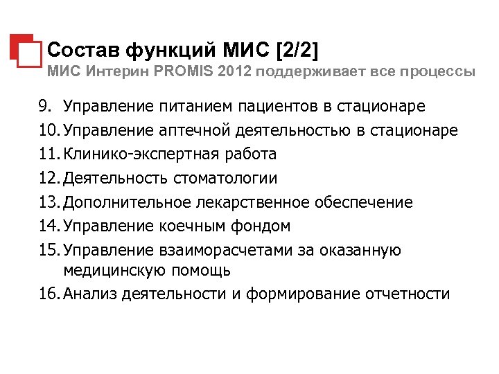 Состав функций МИС [2/2] МИС Интерин PROMIS 2012 поддерживает все процессы 9. Управление питанием