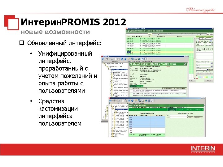 Интерин. PROMIS 2012 новые возможности q Обновленный интерфейс: • Унифицированный интерфейс, проработанный с учетом