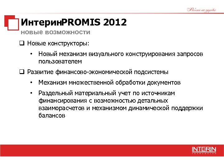 Интерин. PROMIS 2012 новые возможности q Новые конструкторы: • Новый механизм визуального конструирования запросов