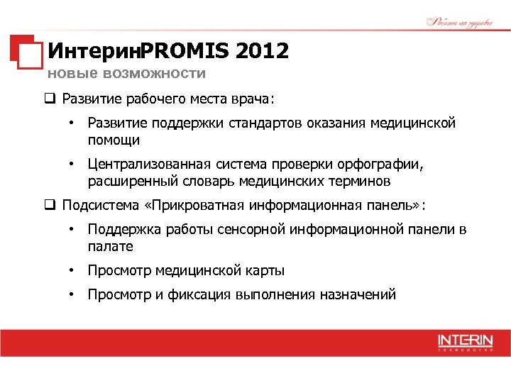 Интерин. PROMIS 2012 новые возможности q Развитие рабочего места врача: • Развитие поддержки стандартов