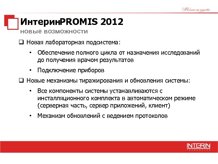 Интерин. PROMIS 2012 новые возможности q Новая лабораторная подсистема: • Обеспечение полного цикла от