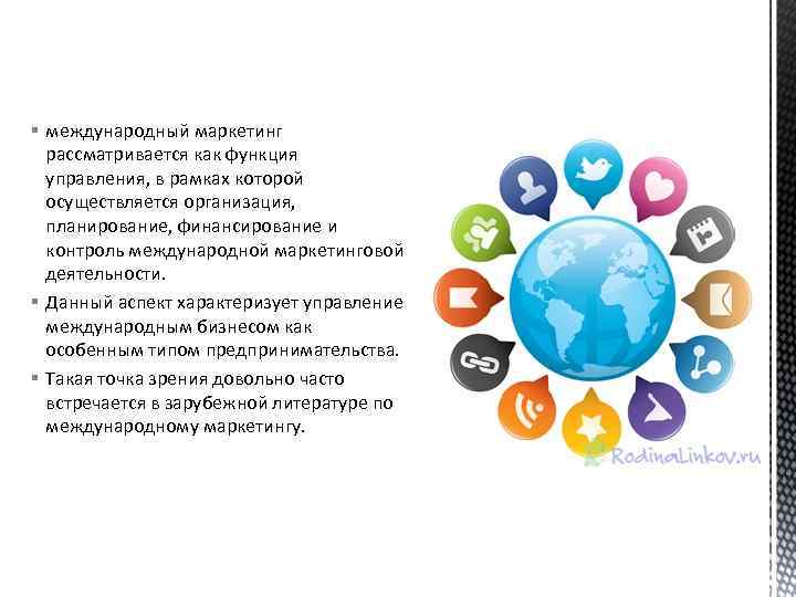 § международный маркетинг рассматривается как функция управления, в рамках которой осуществляется организация, планирование, финансирование