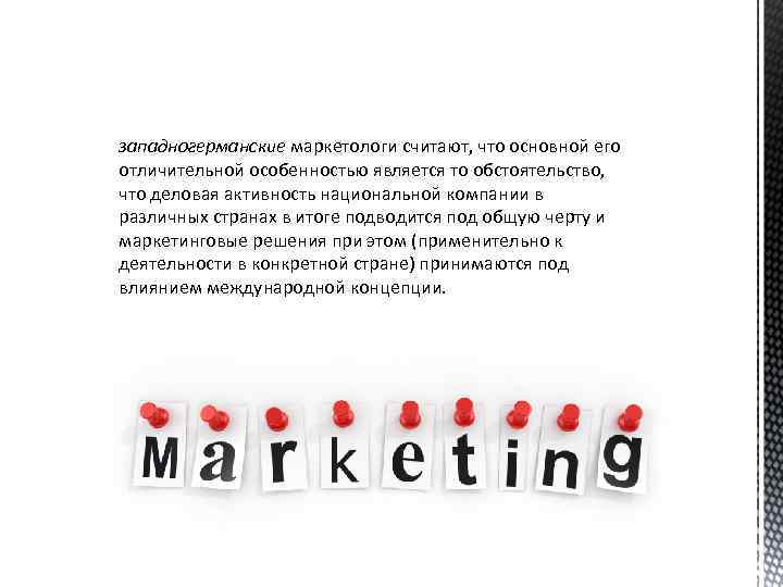 западногерманские маркетологи считают, что основной его отличительной особенностью является то обстоятельство, что деловая активность
