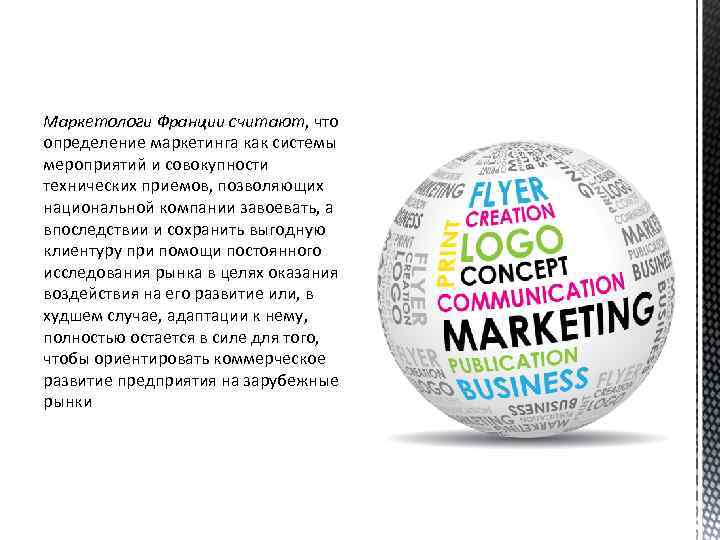 Маркетологи Франции считают, что определение маркетинга как системы мероприятий и совокупности технических приемов, позволяющих