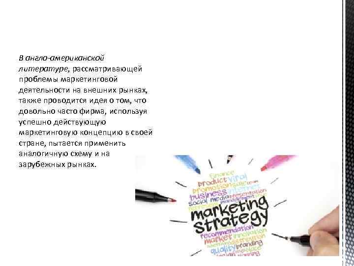 В англо-американской литературе, рассматривающей проблемы маркетинговой деятельности на внешних рынках, также проводится идея о