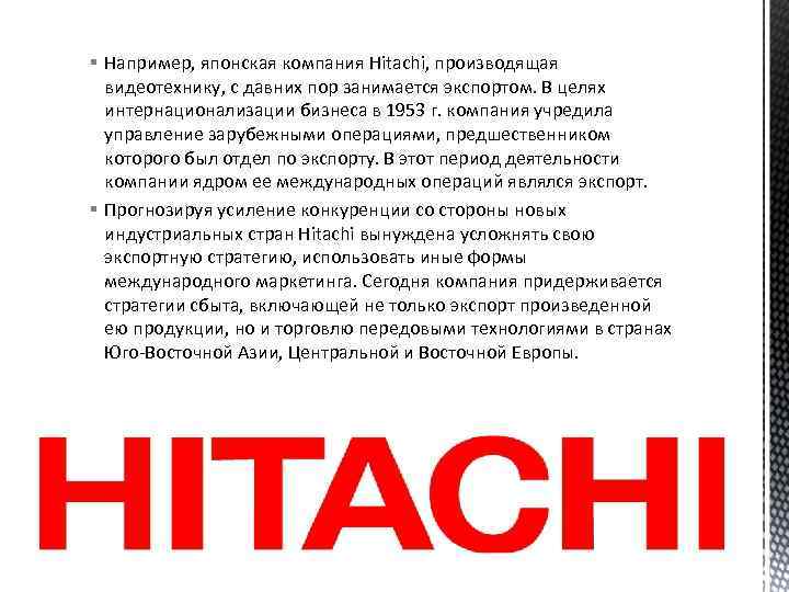 § Например, японская компания Hitachi, производящая видеотехнику, с давних пор занимается экспортом. В целях