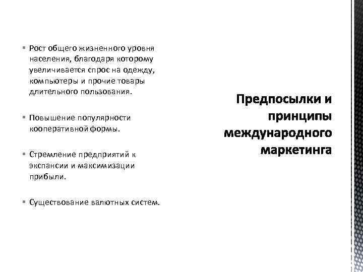§ Рост общего жизненного уровня населения, благодаря которому увеличивается спрос на одежду, компьютеры и