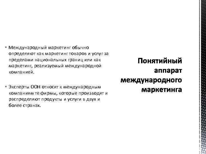 § Международный маркетинг обычно определяют как маркетинг товаров и услуг за пределами национальных границ