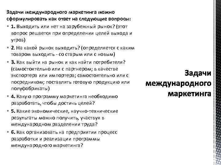 Задачи международного маркетинга можно сформулировать как ответ на следующие вопросы: § 1. Выходить или