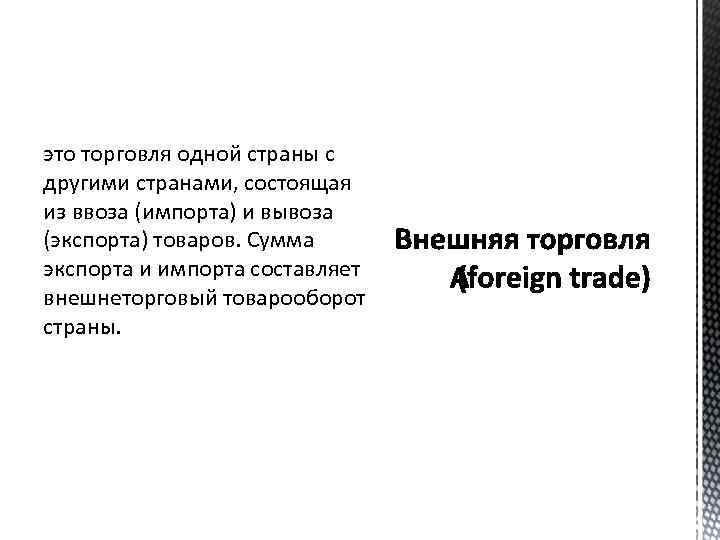 это торговля одной страны с другими странами, состоящая из ввоза (импорта) и вывоза (экспорта)