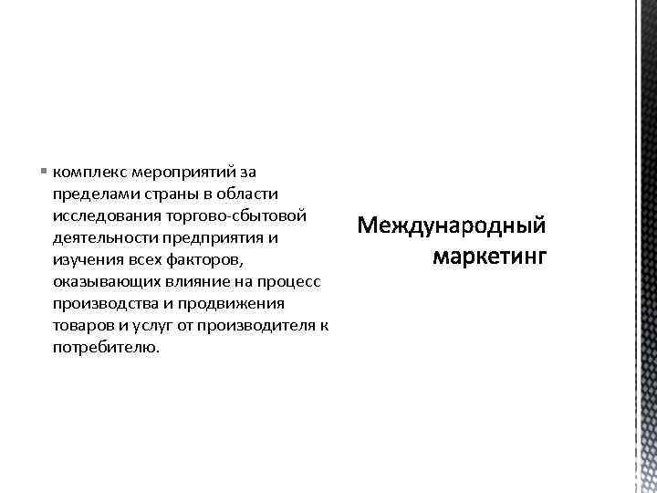§ комплекс мероприятий за пределами страны в области исследования торгово-сбытовой деятельности предприятия и изучения