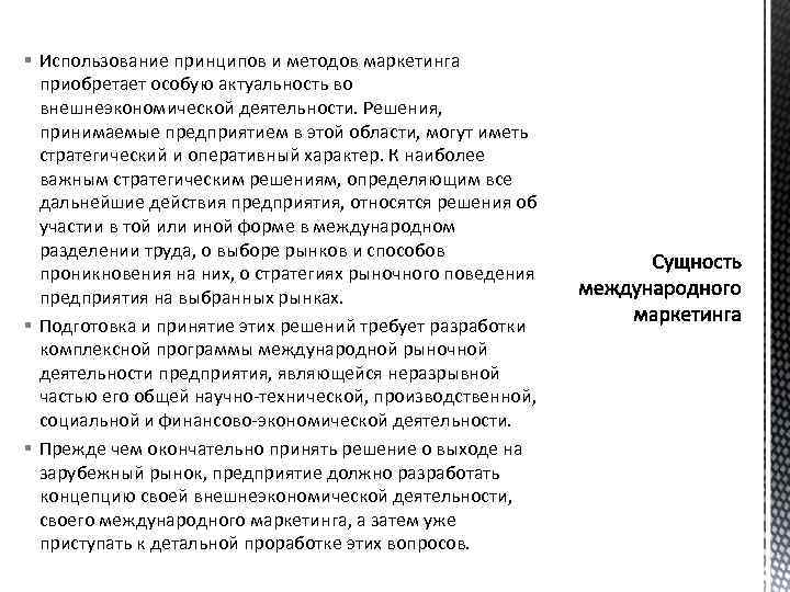 § Использование принципов и методов маркетинга приобретает особую актуальность во внешнеэкономической деятельности. Решения, принимаемые