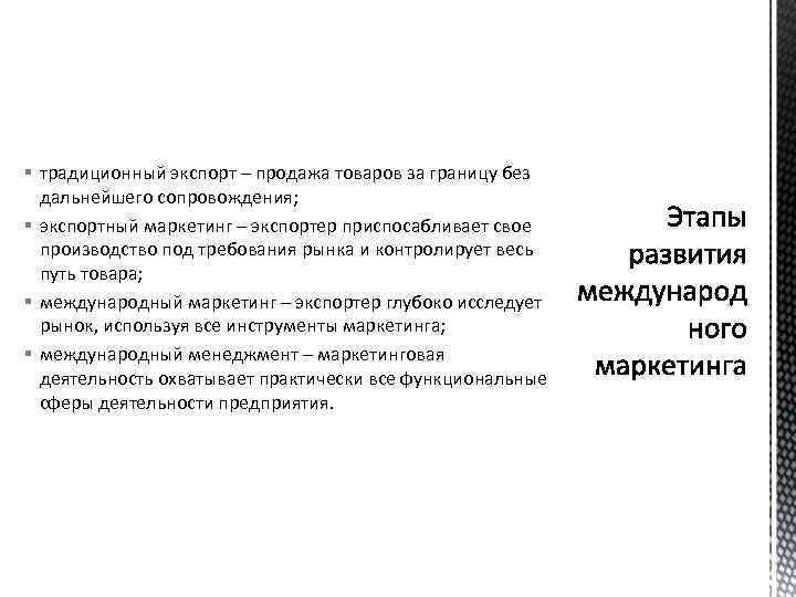 § традиционный экспорт – продажа товаров за границу без дальнейшего сопровождения; § экспортный маркетинг