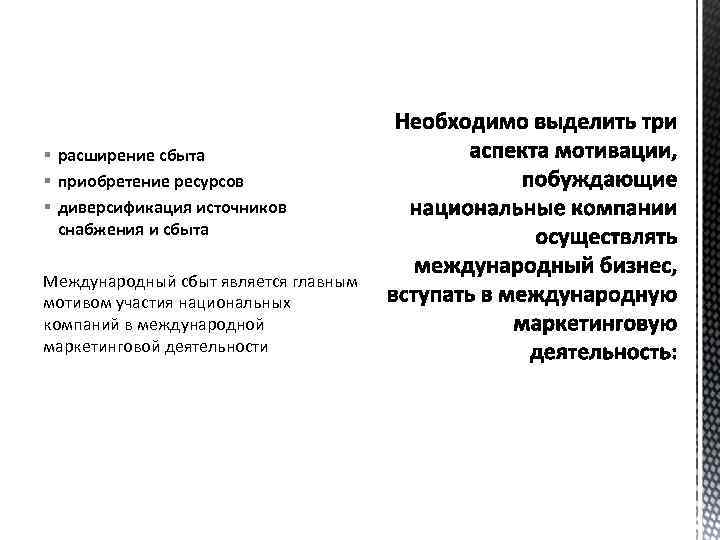 § расширение сбыта § приобретение ресурсов § диверсификация источников снабжения и сбыта Международный сбыт