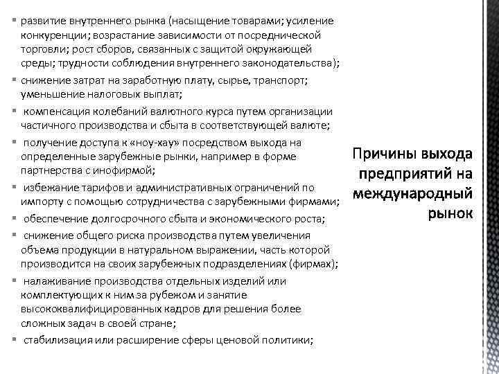 § развитие внутреннего рынка (насыщение товарами; усиление конкуренции; возрастание зависимости от посреднической торговли; рост