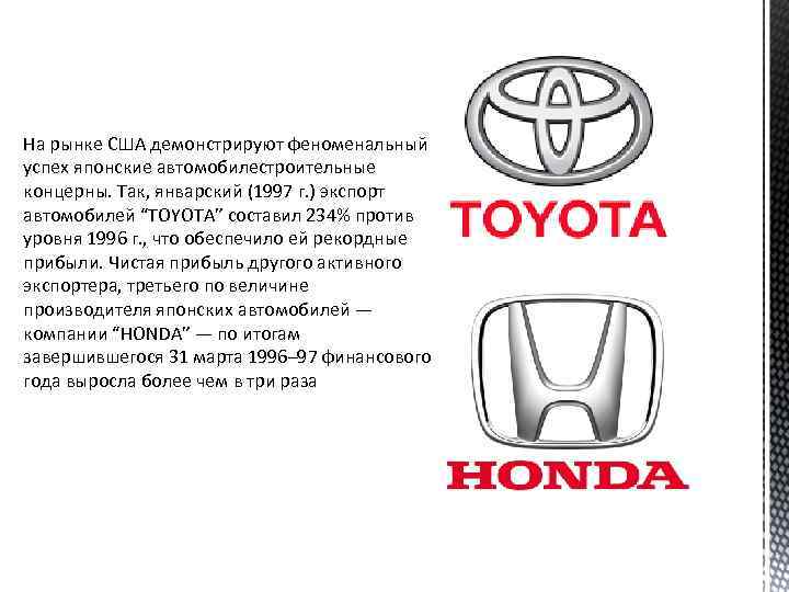 На рынке США демонстрируют феноменальный успех японские автомобилестроительные концерны. Так, январский (1997 г. )