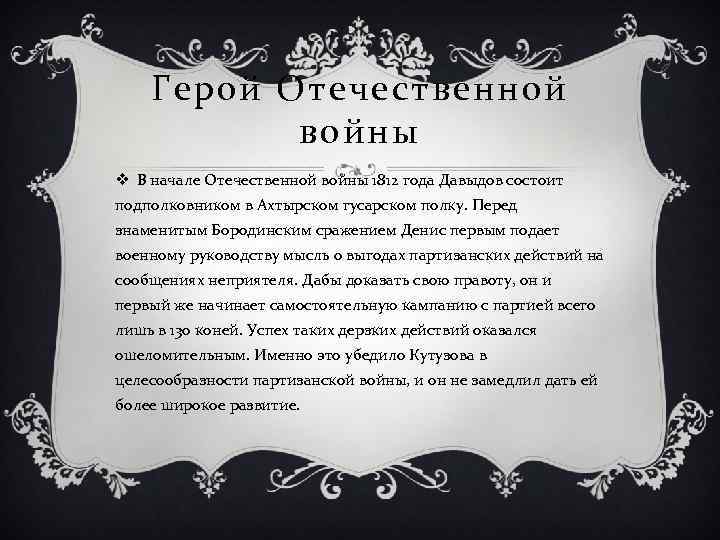 Герой Отечественной войны v В начале Отечественной войны 1812 года Давыдов состоит подполковником в