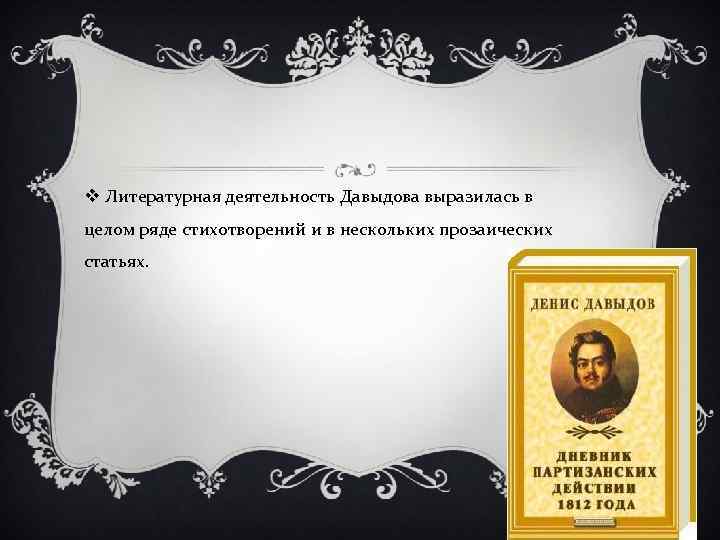 v Литературная деятельность Давыдова выразилась в целом ряде стихотворений и в нескольких прозаических статьях.