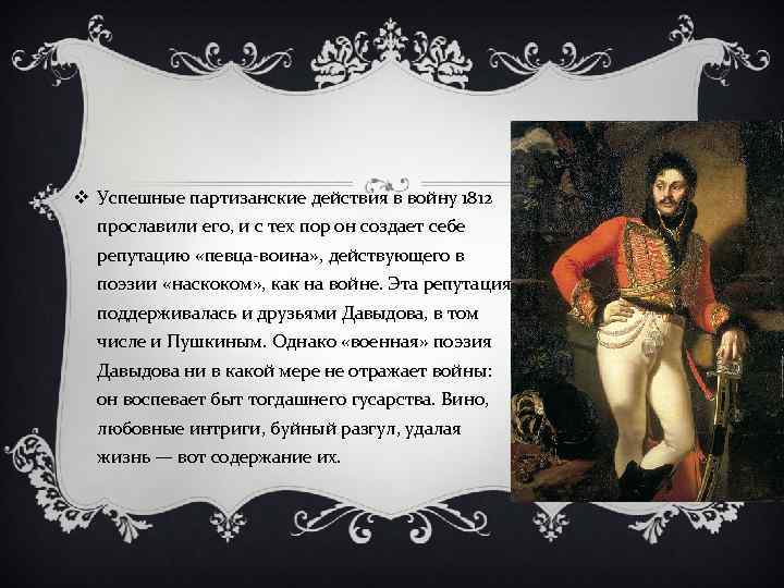 v Успешные партизанские действия в войну 1812 прославили его, и с тех пор он