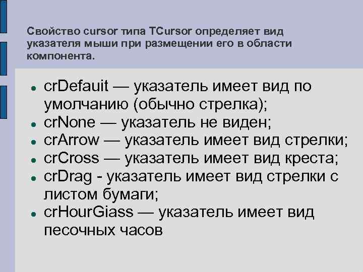 Свойство cursor типа TCursor определяет вид указателя мыши при размещении его в области компонента.