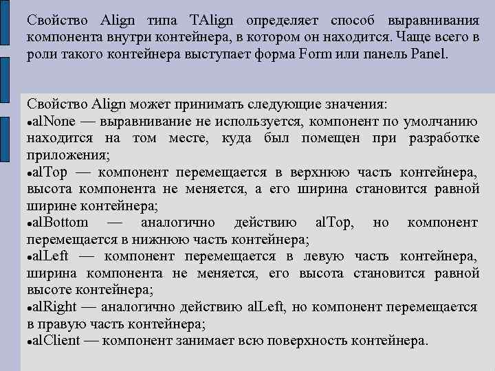 Свойство Align типа TAlign определяет способ выравнивания компонента внутри контейнера, в котором он находится.