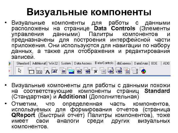 Визуальные компоненты • Визуальные компоненты для работы с данными расположены на странице Data Controls