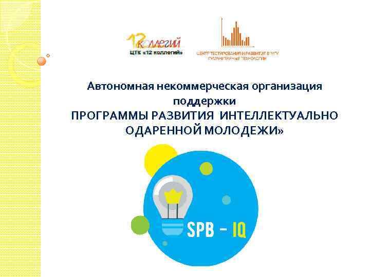 Автономная некоммерческая организация поддержки ПРОГРАММЫ РАЗВИТИЯ ИНТЕЛЛЕКТУАЛЬНО ОДАРЕННОЙ МОЛОДЕЖИ» 