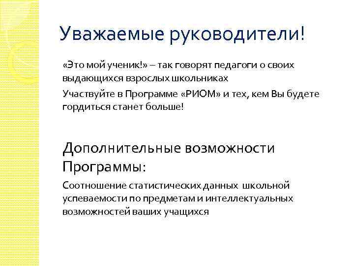 Уважаемые руководители! «Это мой ученик!» – так говорят педагоги о своих выдающихся взрослых школьниках