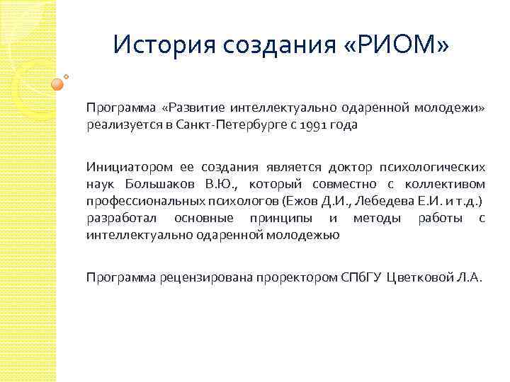 История создания «РИОМ» Программа «Развитие интеллектуально одаренной молодежи» реализуется в Санкт-Петербурге с 1991 года