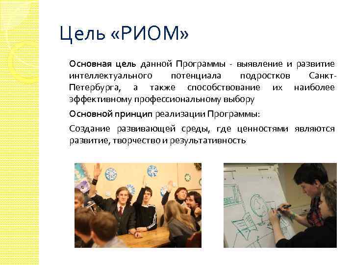 Цель «РИОМ» Основная цель данной Программы - выявление и развитие интеллектуального потенциала подростков Санкт.